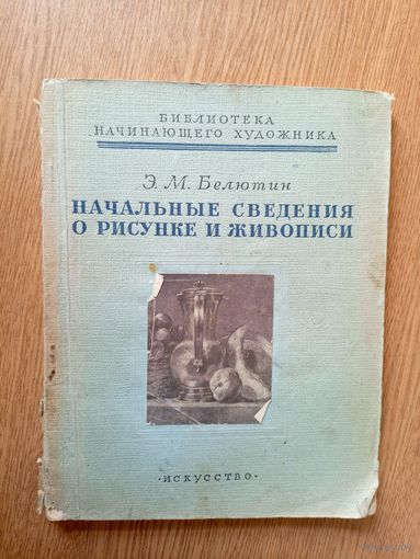 Начальные сведения о рисунке и живописи\024