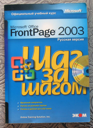 Microsoft FrontPage 2003 Шаг за шагом.