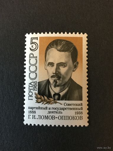100 лет Ломова-Оппокова. СССР,1988, марка