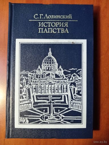 С.Г.Лозинский. ИСТОРИЯ ПАПСТВА.//Библиотека атеистической литературы.