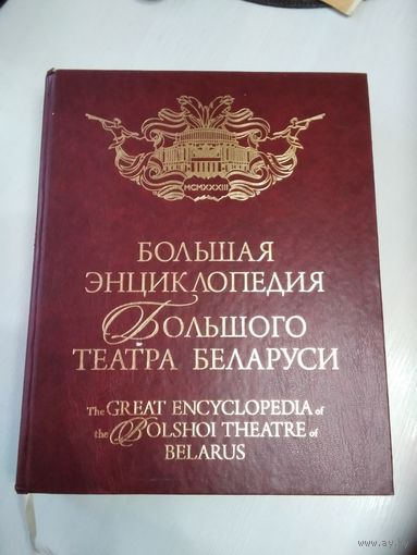Большая энциклопедия Большого театра Беларуси. The Great Encyclopedia of the Bolshoi Theatre of Belarus. /13