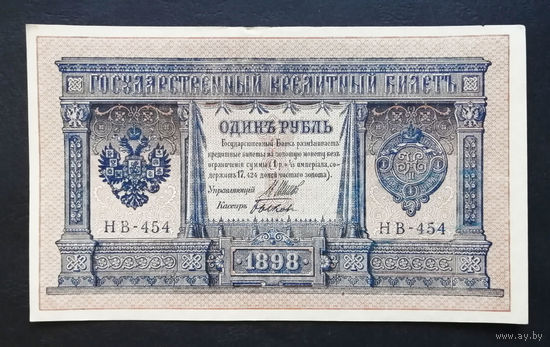 1 рубль 1898 Шипов Быков НВ 454 #0182