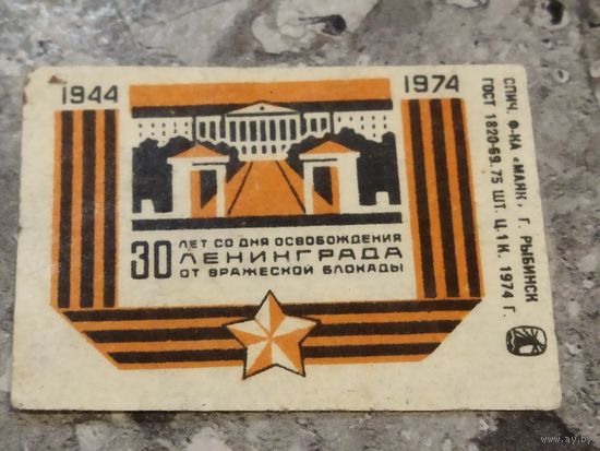 Спичечная этикетка,1974 год, Рыбинск