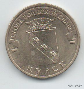 РОССИЙСКАЯ ФЕДЕРАЦИЯ  10 рублей 2011 КУРСК