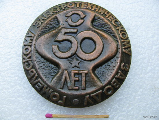 Медаль настольная. Гомельскому электротехническому заводу 50 лет. 1938-1988.