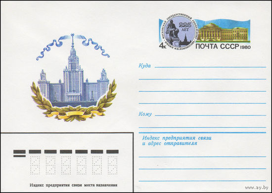 Художественный маркированный конверт СССР N 79-672 (21.11.1979) [225 лет  Московский государственный университет имени М.В. Ломоносова]