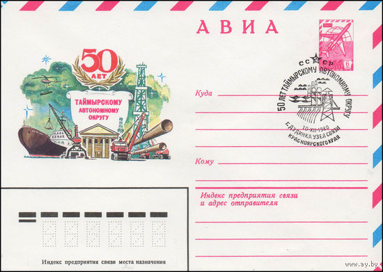 Художественный маркированный конверт СССР N 80-587(N) (14.10.1980) АВИА  50 лет Таймырскому автономному округу