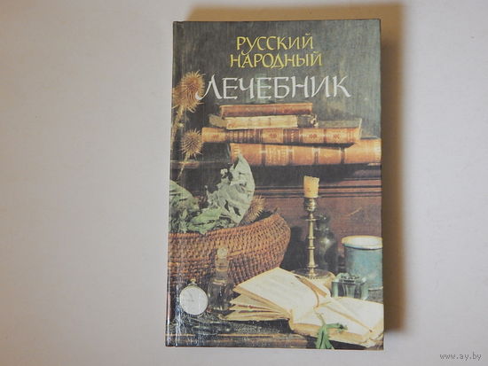 Русский народный лечебник, 1991