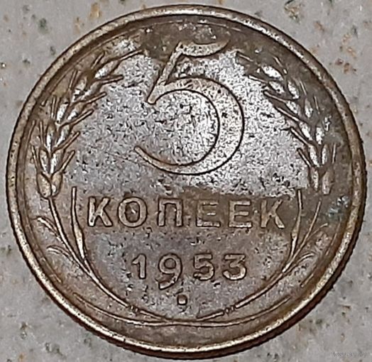 СССР 5 копеек, 1953 (14-15-31)