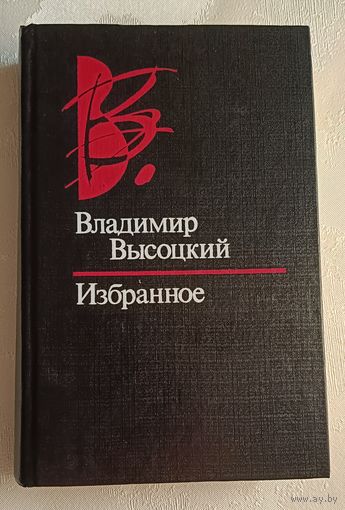 Высоцкий Владимир. Избранное/1993