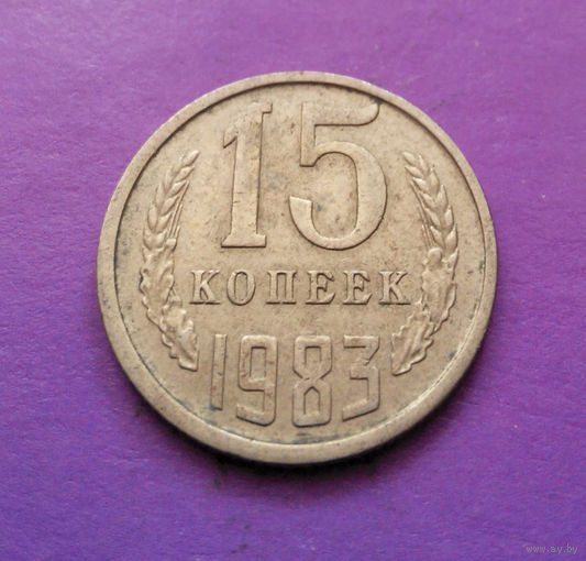 15 копеек 1983 СССР #04