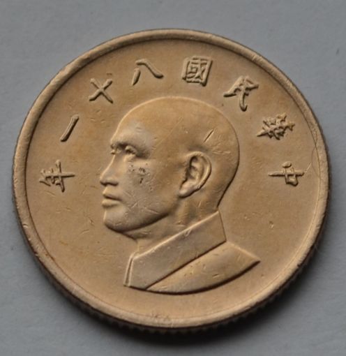 Тайвань, 1 доллар 1992 г.