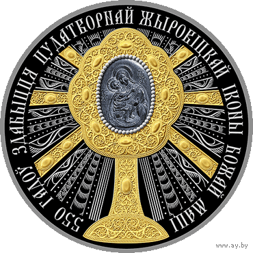 550 лет обретения чудотворной Жировичской иконы Божией Матери. 100 рублей 2020 года