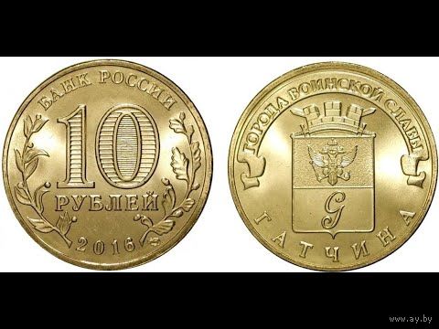 Россия 10 рублей, 2016 Гатчина UNC