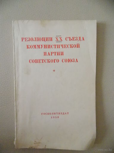 Резолюции ХХ съезда коммунистической партии советского союза 1956 г.