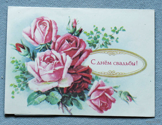 Телеграфная открытка С днём свадьбы! 1992 год.