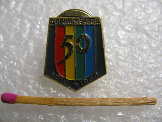 Знак. Дорхимзавод 50 лет. (Дорогомиловский Химический Завод), 1916-1966