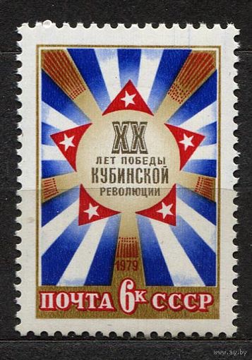 Кубинская революция. 1979. Полная серия 1 марка. Чистая