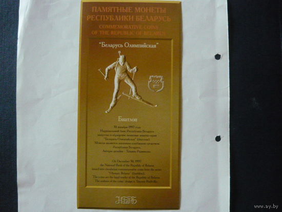 Буклет к монете "Беларусь Олимпийская"  -Биатлон. 1997г