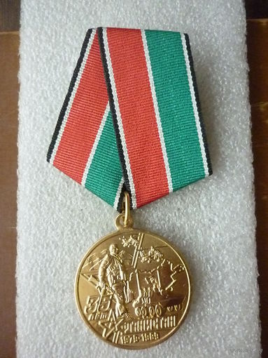 Медаль юбилейная. 35 лет вывода советских войск из Афганистана. 1979-1989. Латунь.