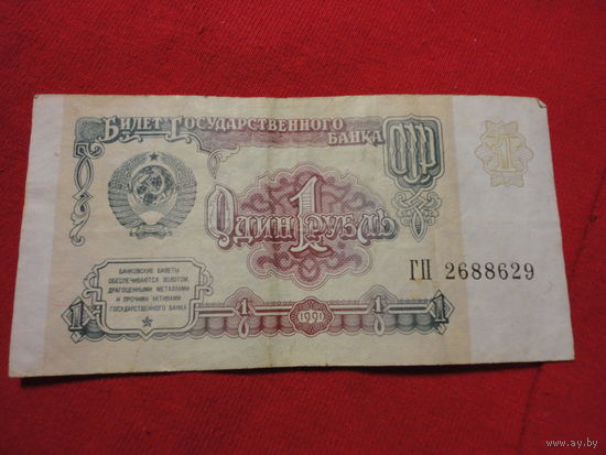 СССР 1 рубль 1991 год