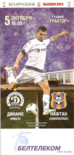 2014 Динамо Минск - Нафтан (26 тур)