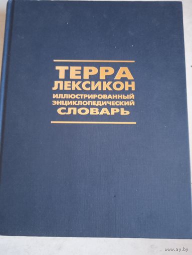 Терра-лексикон    иллюстрир.. энциклоп. словарь