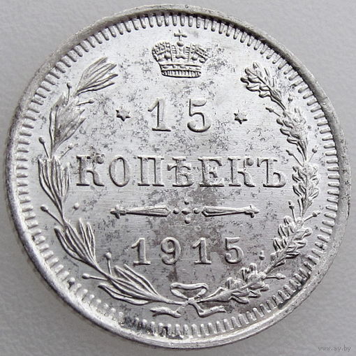 РИ, 15 копеек 1915 года ВС, Unc, Биткин #142, серебро 500 пробы