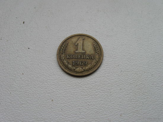 1 копейка 1969 -2
