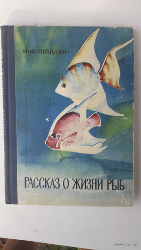 Книга Рассказ о жизни рыб.1972г.