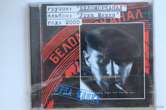 Беломорканал – Урка Мишка (2000, CD)