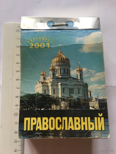 Православный Календарь 2001 г