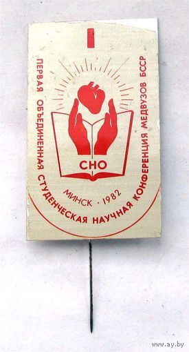 1982 г. 1 студенческая конференция медвузов БССР. Минск