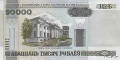Банкнота номиналом 20000 рублей образца 2000 года (Серия  Ва или Вб, без полосы)