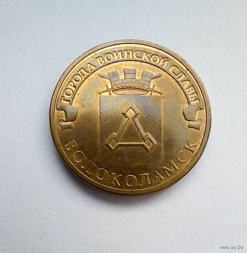 10 рублей 2013 г Волоколамск