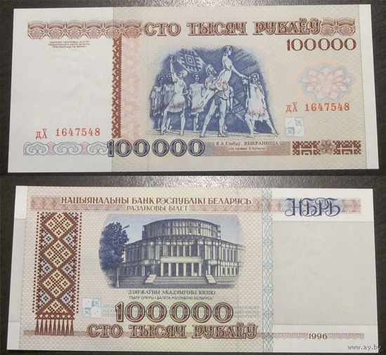 100000 рублей 1996 серия дХ UNC