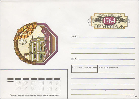 Художественный маркированный конверт СССР N 89-17 (16.01.1989) 225 лет [Государственный Эрмитаж 1764]