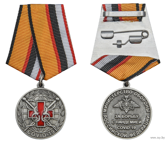Медаль МО РФ За борьбу с пандемией COVID-19