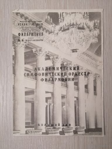 Программа. Ленинградская государственная филармония. 1985г.
