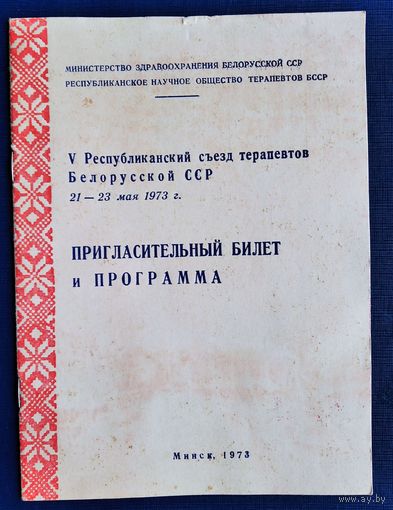 Пригласительный билет и программа 5 республиканского съезда терапевтов Белорусской СССР. 1973 г