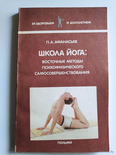 П. А. Афанасьев. Школа йога: восточные методы психофизического самосовершенствования.