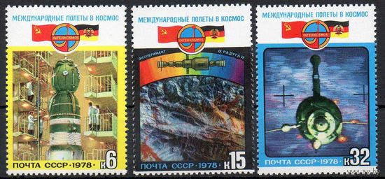 Международные космические полеты СССР 1978 год (4880-4882) серия из 3-х марок
