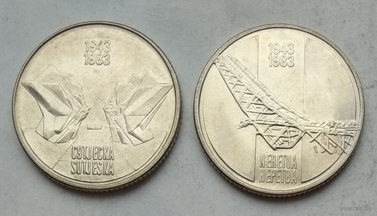 Югославия 10 динаров 1983 г. Битва на реке Сутьеска и Неретва. Цена за две монеты