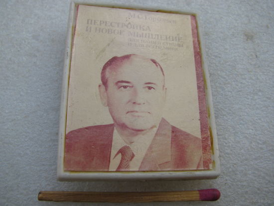 Знак. М.С. Горбачёв "Перестройка и новое мышление для всей страны и всего мира"