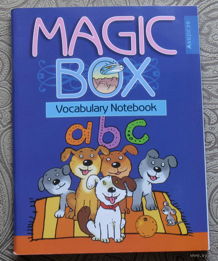 Волшебная шкатулка. Magic Box. Vocabulary Notebook. Тетрадь-словарик по английскому языку.