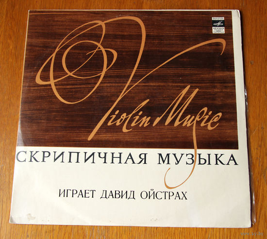 Бетховен. Концерт для скрипки с оркестром - Д. Ойстрах (Vinyl)