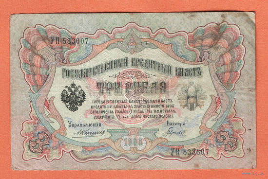 3 рубля 1905 Коншин Гаврилов УН 533607 #0081