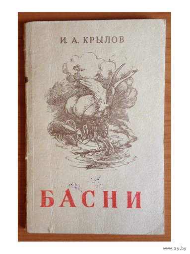 И.А.Крылов "Басни" (1951)
