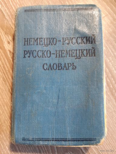 Немецко-русский словарь 1965 год.