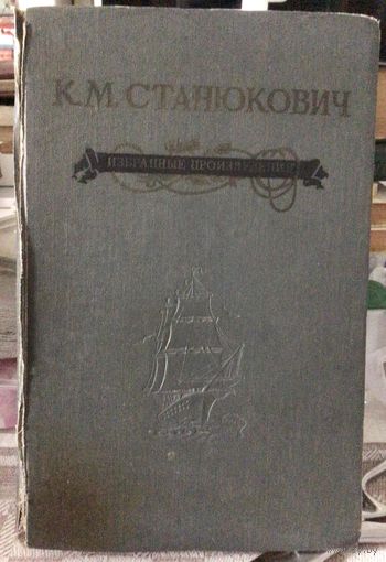 К.М.Станюкович Избранные произведения 1954г.